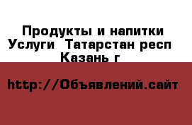 Продукты и напитки Услуги. Татарстан респ.,Казань г.